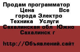 Продам программатор P3000 › Цена ­ 20 000 - Все города Электро-Техника » Услуги   . Сахалинская обл.,Южно-Сахалинск г.